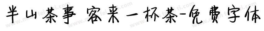 半山茶事 客来一杯茶字体转换